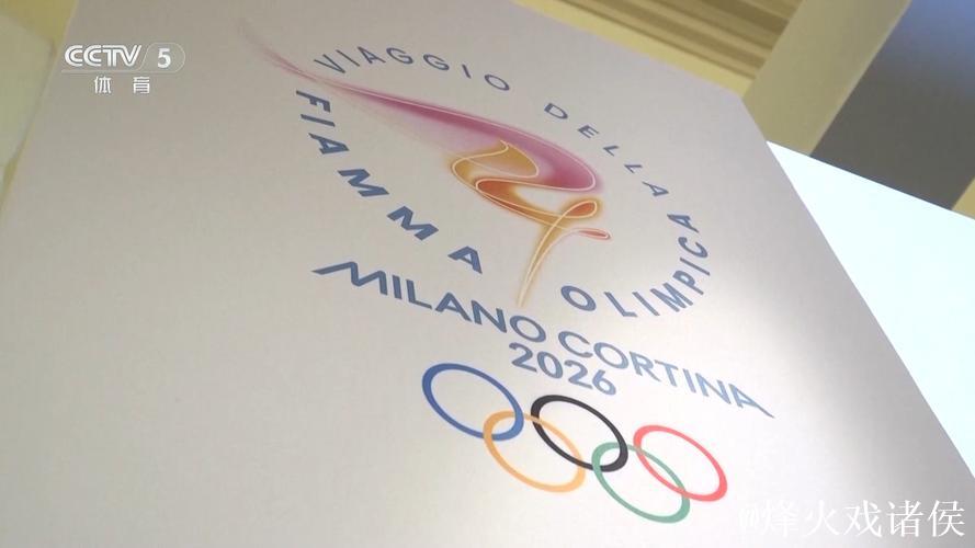 2026米兰冬奥圣火接力持续在意大利展开 2026米兰冬奥圣火接力持续在意大利展开
