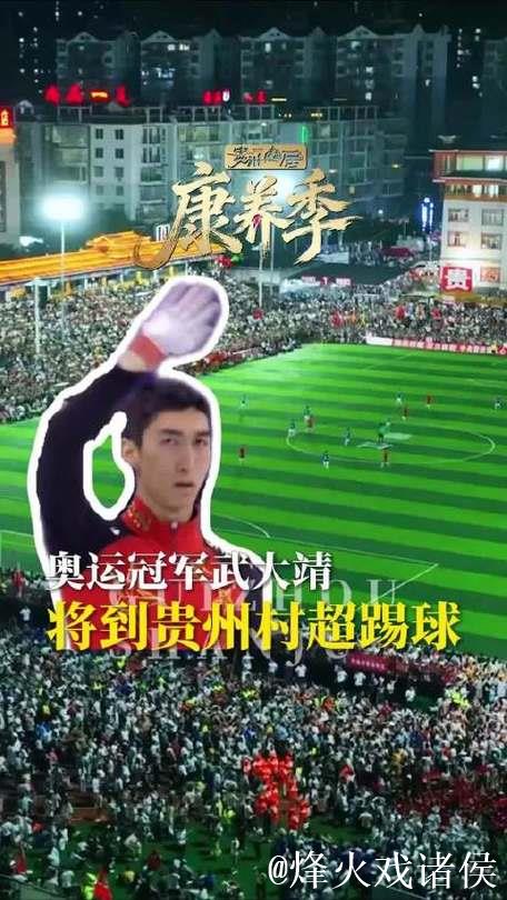 奥运冠军武大靖亮相贵州村超开幕:冰刀换足球,令人期待! 奥运冠军武大靖亮相贵州村超开幕:冰刀换足球,令人期待!