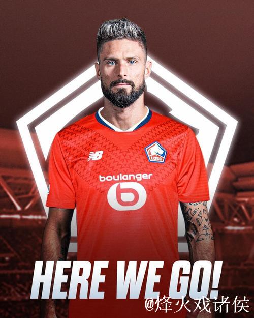 吉鲁加盟里尔，坦言身体状态佳期待再战一年